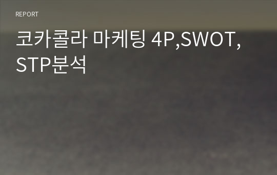 코카콜라 마케팅 4P,SWOT,STP분석