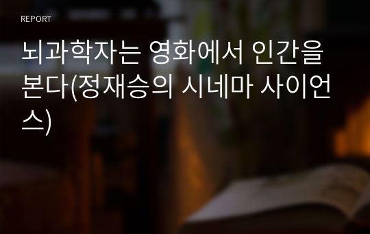 뇌과학자는 영화에서 인간을 본다(정재승의 시네마 사이언스)