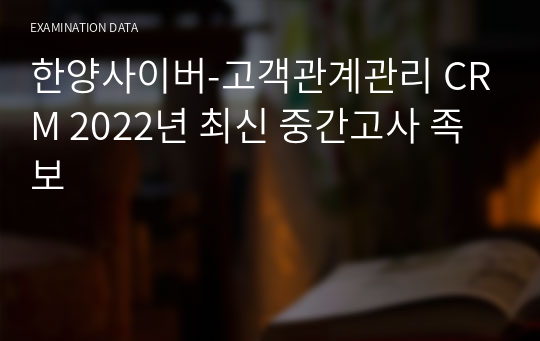 한양사이버-고객관계관리 CRM 2022년 최신 중간고사 족보