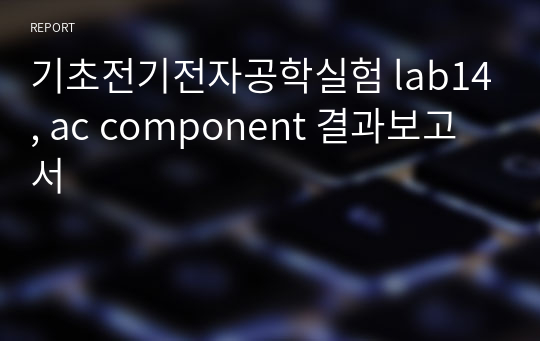 기초전기전자공학실험 lab14, ac component 결과보고서