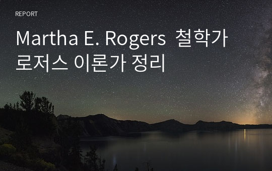 Martha E. Rogers  철학가 로저스 이론가 정리