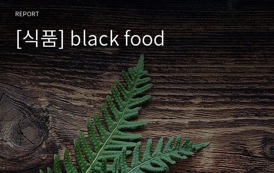 [식품] black food