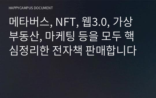 메타버스, NFT, 웹3.0, 가상부동산, 마케팅 등을 모두 핵심정리한 전자책 판매합니다