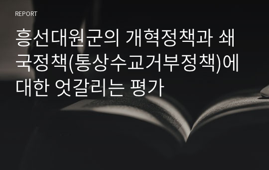 흥선대원군의 개혁정책과 쇄국정책(통상수교거부정책)에 대한 엇갈리는 평가