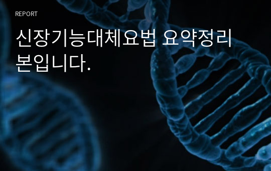 신장기능대체요법 요약정리본입니다.