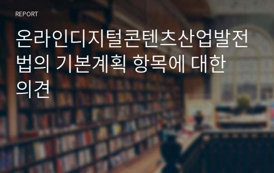 [A+]온라인디지털콘텐츠산업발전법의 기본계획 항목에 대한 의견