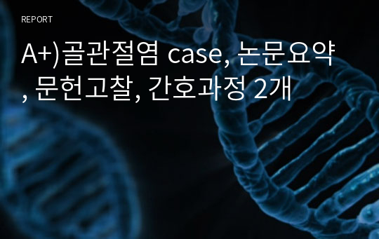 A+)골관절염 case, 논문요약, 문헌고찰, 간호과정 2개