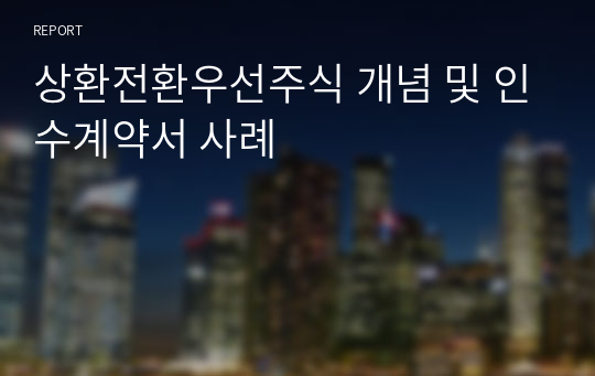 상환전환우선주식 개념 및 인수계약서 사례