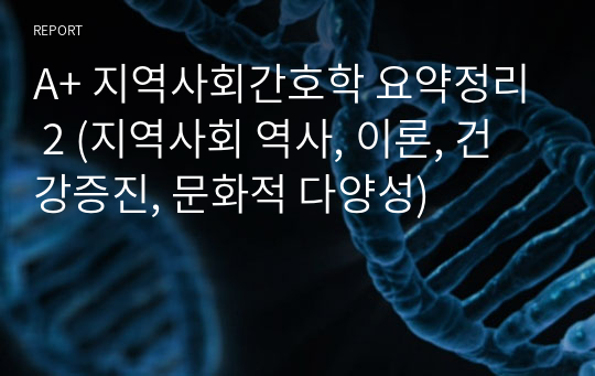 A+ 지역사회간호학 요약정리 2 (지역사회 역사, 이론, 건강증진, 문화적 다양성)