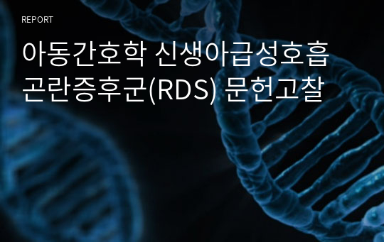 아동간호학 신생아급성호흡곤란증후군(RDS) 문헌고찰