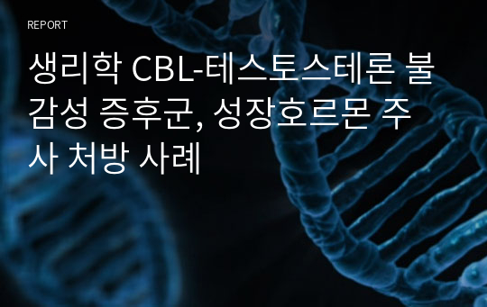 생리학 CBL-테스토스테론 불감성 증후군, 성장호르몬 주사 처방 사례
