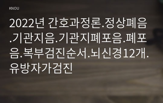 2022년 간호과정론.정상폐음.기관지음.기관지폐포음.폐포음.복부검진순서.뇌신경12개.유방자가검진