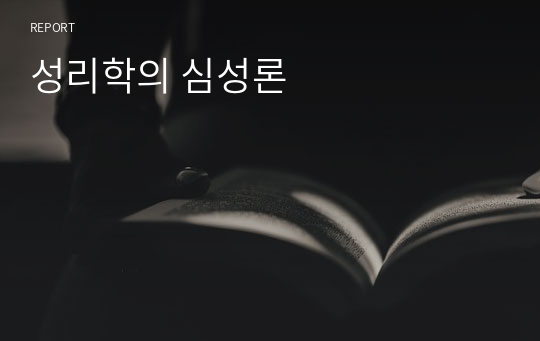 성리학의 심성론