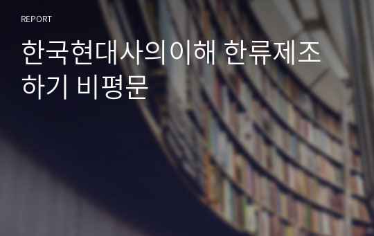 한국현대사의이해 한류제조하기 비평문