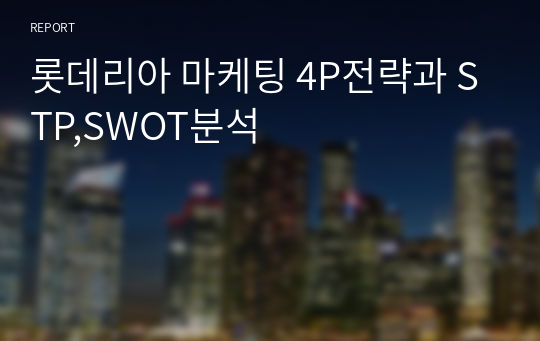 롯데리아 마케팅 4P전략과 STP,SWOT분석