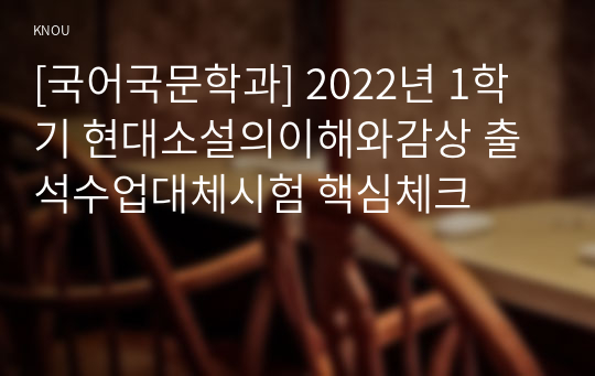 [국어국문학과] 2022년 1학기 현대소설의이해와감상 출석수업대체시험 핵심체크