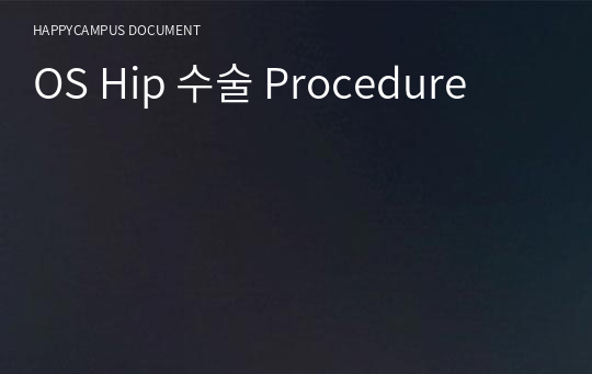 OS Hip 수술 Procedure