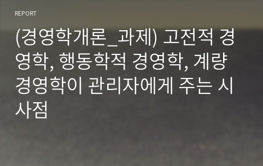 (경영학개론_과제) 고전적 경영학, 행동학적 경영학, 계량 경영학이 관리자에게 주는 시사점