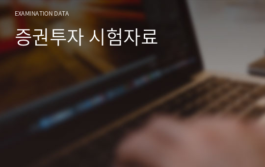 증권투자 시험자료