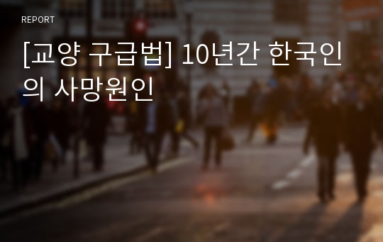 [교양 구급법] 10년간 한국인의 사망원인