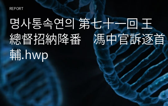 명사통속연의 第七十一回 王總督招納降番　馮中官訴逐首輔.hwp