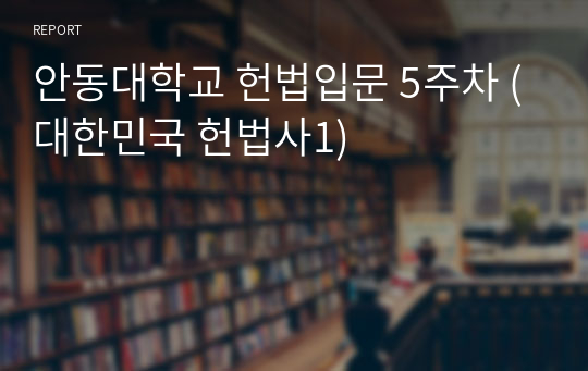 안동대학교 헌법입문 5주차 (대한민국 헌법사1)