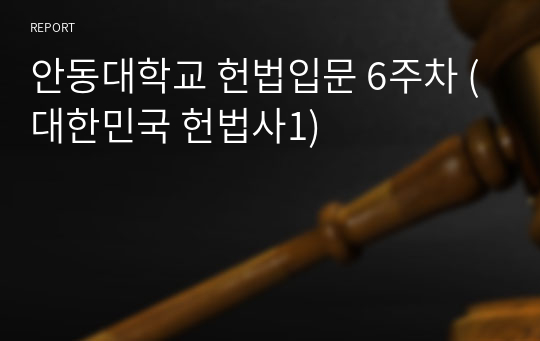 안동대학교 헌법입문 6주차 (대한민국 헌법사1)