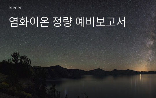 염화이온 정량 예비보고서