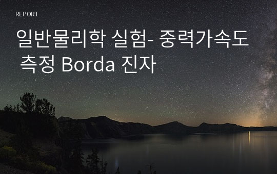 일반물리학 실험- 중력가속도 측정 Borda 진자