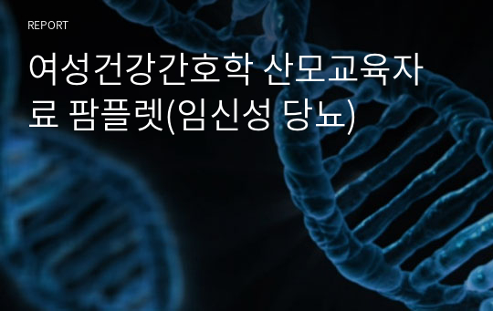 여성건강간호학 산모교육자료 팜플렛(임신성 당뇨)