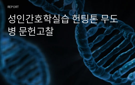 성인간호학실습 헌팅톤 무도병 문헌고찰