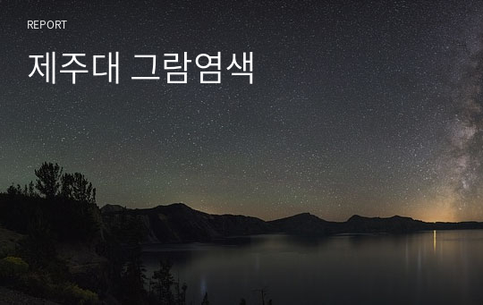 제주대 그람염색