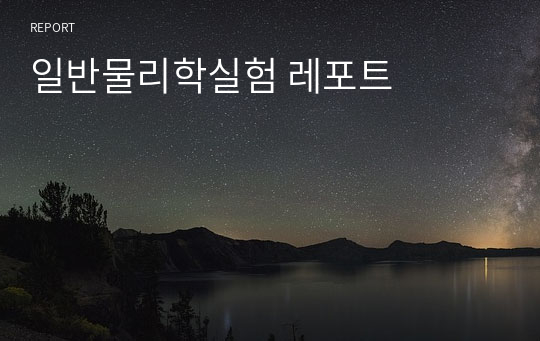 일반물리학실험 레포트