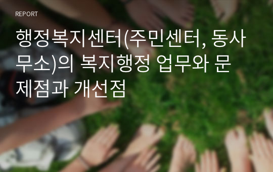 행정복지센터(주민센터, 동사무소)의 복지행정 업무와 문제점과 개선점