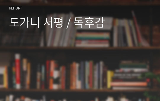 도가니 서평 / 독후감