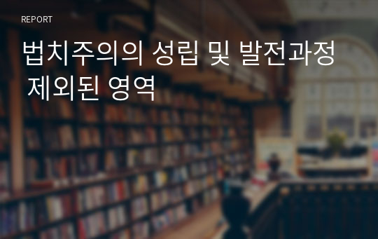 법치주의의 성립 및 발전과정 제외된 영역