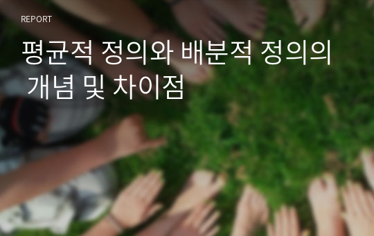 평균적 정의와 배분적 정의의 개념 및 차이점