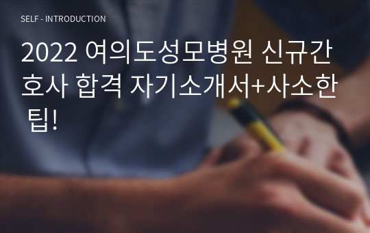 2022 여의도성모병원 신규간호사 합격 자기소개서+사소한 팁!