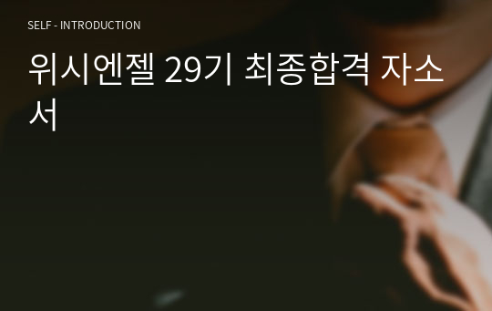 위시엔젤 29기 최종합격 자소서