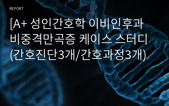 [A+ 성인간호학 이비인후과 비중격만곡증 케이스 스터디 (간호진단3개/간호과정3개)