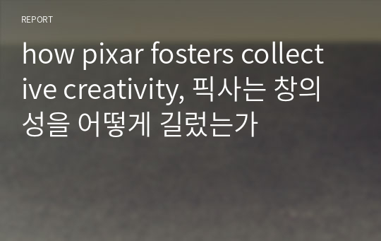 how pixar fosters collective creativity, 픽사는 창의성을 어떻게 길렀는가