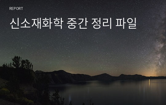 신소재화학 중간 정리 파일