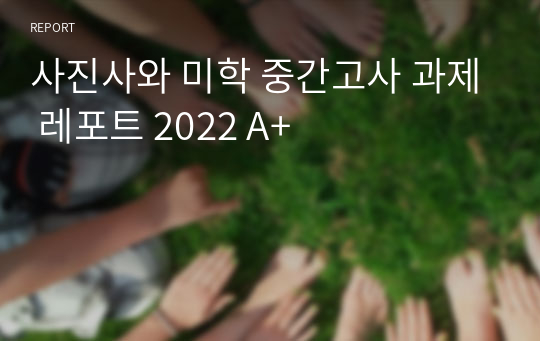 사진사와 미학 중간고사 과제 레포트 2023 A+ [사진과 회화의 공통점과 차이점, 사진과 영화의 공통점과 차이점]