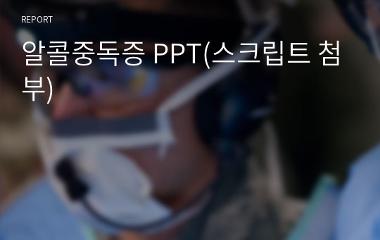 알콜중독증 PPT(스크립트 첨부)