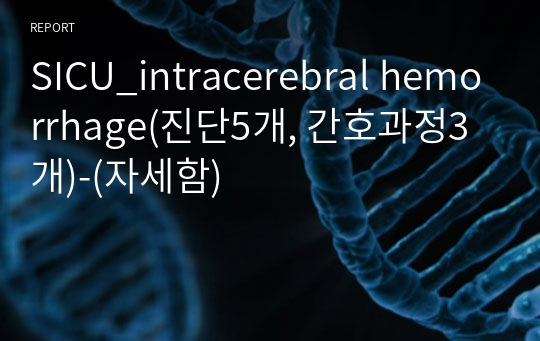 SICU_intracerebral hemorrhage(진단5개, 간호과정3개)-(자세함)