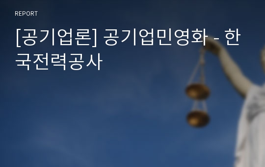 [공기업론] 공기업민영화 - 한국전력공사