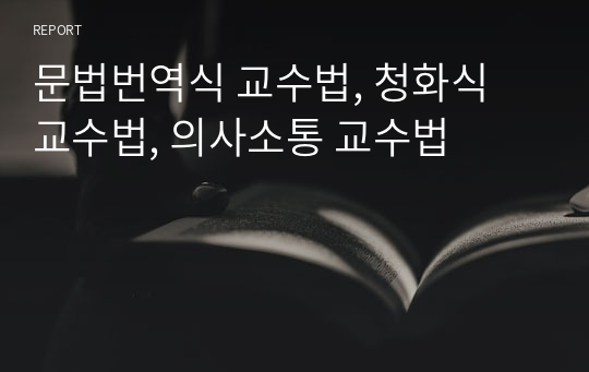 문법번역식 교수법, 청화식 교수법, 의사소통 교수법