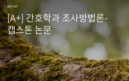 [A+] 간호학과 조사방법론- 캡스톤 논문
