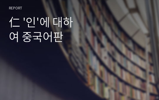 仁 &#039;인&#039;에 대하여 중국어판