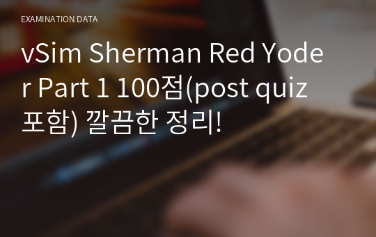 vSim Sherman Red Yoder Part 1 100점(post quiz포함) 깔끔한 정리!